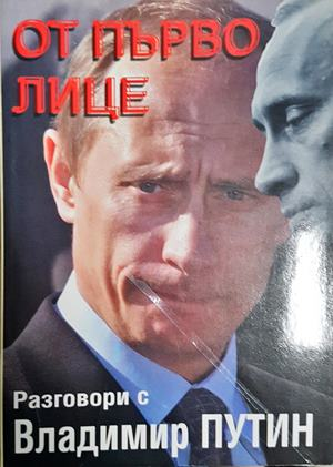 От първо лице. Разговори с Владимир Путин (2543)