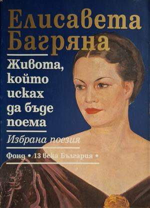 Живота, който исках да бъде поема - корица