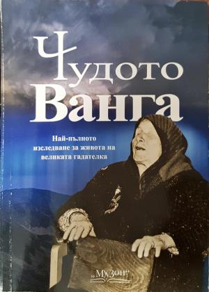 Чудото Ванга - Най-пълното изследване за живота на великата гадателка (2646)