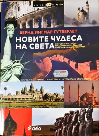 Новите чудеса на света. Световна история представена чрез двадесет паметника на архитектурата (3819)
