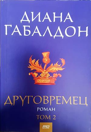 Друговремец. Книга 2 - Диана Габалдон