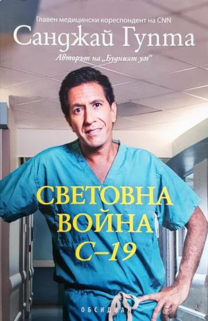 Световна война C-19 - Санджай Гупта