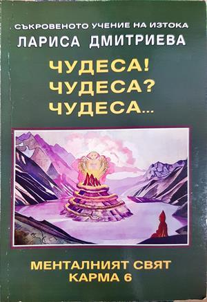 Чудеса! Чудеса? Чудеса... - Лариса Дмитриевна