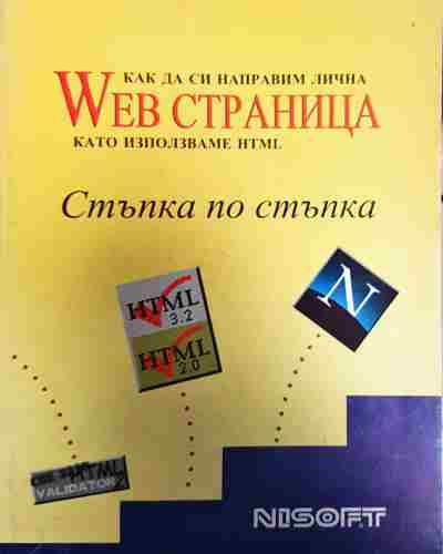 Как да си направим лична Web страница стъпка по стъпка (603)