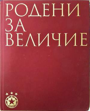 Родени за величие (1199)