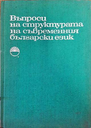 Въпроси на структурата на съвременния български език
