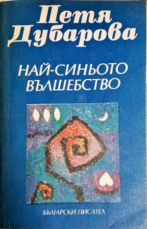 Най-синьото вълшебство (1367)