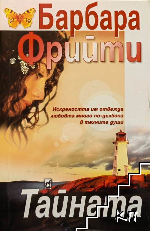 Корица на книгата Тайната от Барбара Фрийти