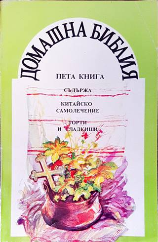 Домашна библия Книга 5 - корица