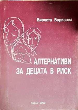 Алтернативи за децата в риск - Виолета Борисова (1812)