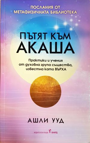 Пътят към Акаша - Ашли Ууд
