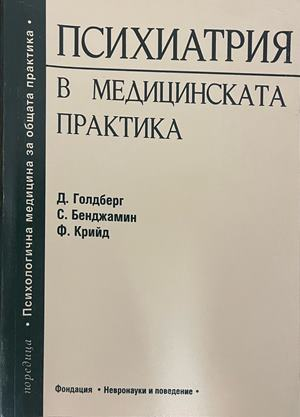 Психиатрия в медицинската практика