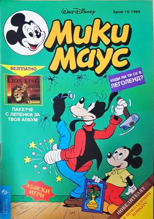 Мики Маус. Бр. 19 / 1995 (2284)