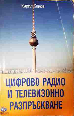 Цифрово радио и телевизионно разпръскване
