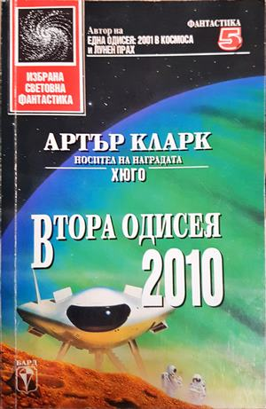 Втора одисея: 2010 - Артър Кларк