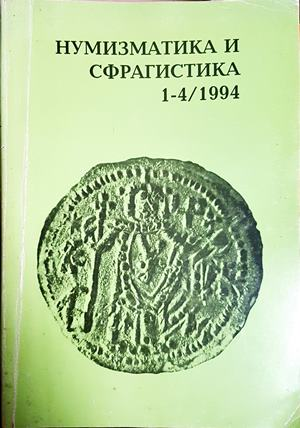 Нумизматика и сфрагистика. Бр. 1-4 / 1994
