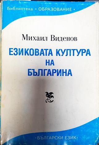 Езиковата култура на българина (383)
