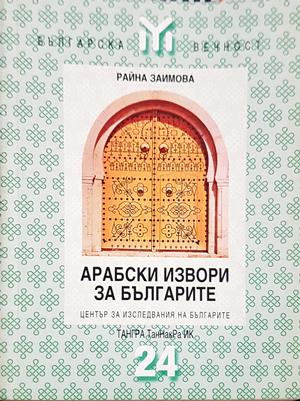 Арабски извори за българите (4635)