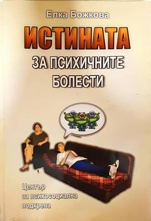 Истината за психичните болести - Елка Божкова