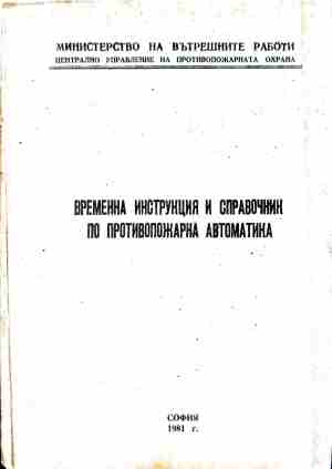 Временна инструкция и справочник по противопожарна автоматика