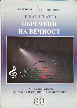 Обречени на вечност - Игнат Игнатов