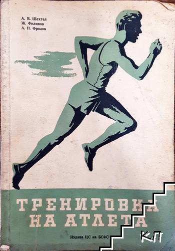 Тренировка на атлета (455)