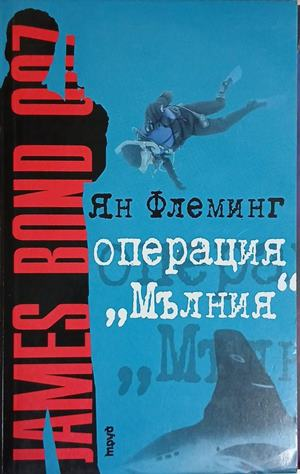 Операция Мълния - Ян Флеминг