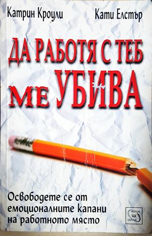 Да работя с теб ме убива. Освободете се от емоционалните капани на работното място (4488)