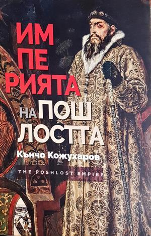 Империята на пошлостта - Кънчо Кожухаров