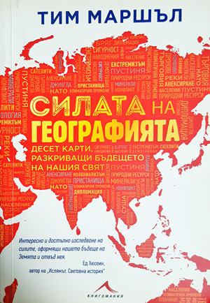Силата на географията - Тим Маршъл