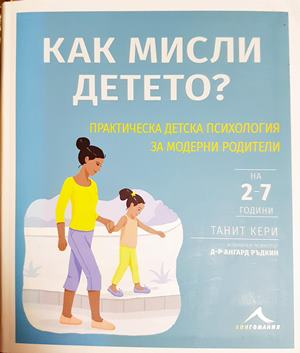 Как мисли детето? - Танит Кери, Ангард Ръдкин
