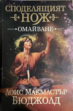 Корица на Споделящият нож, книга 1 Омайване