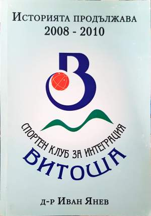 Историята продължава 2008-2010 (1200)