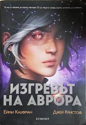 Изгревът на Аврора - Ейми Кауфман, Джей Кристоф