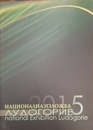 Национална изложба Лудогорие 2015