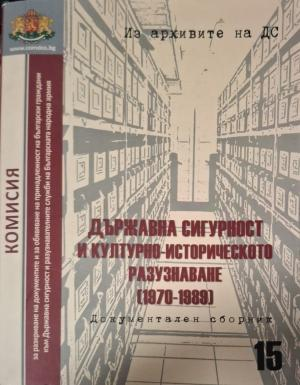 Държавна сигурност и културно-историческото разузнаване (1970-1989)