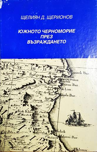 Южното черноморие през Възраждането - корица