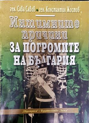 Интимните причини за погромите на България