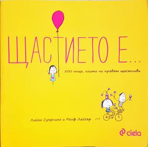 Щастието е... (4295)