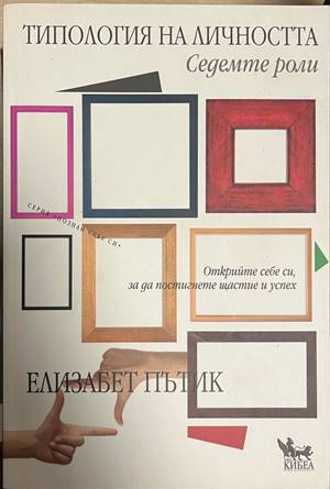 Типология на личността: Седемте роли - корица