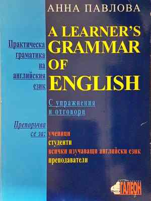 Практическа граматика на английския език
