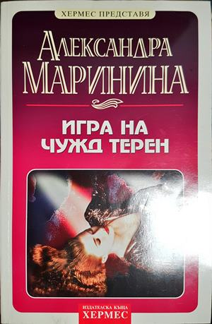 Игра на чужд терен - Александра Маринина (4841)