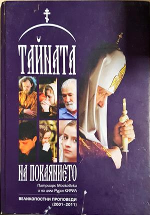 Тайната на покаянието - Патриарх Московски Кирил