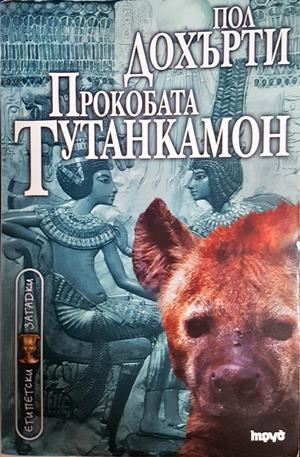 Прокобата Тутанкамон (5620)