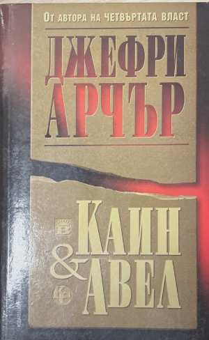 Каин и Авел - Джефри Арчър