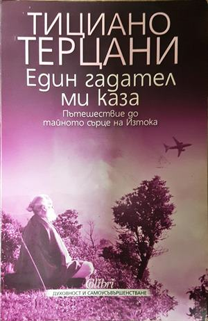 Един гадател ми каза - Тициано Терцани