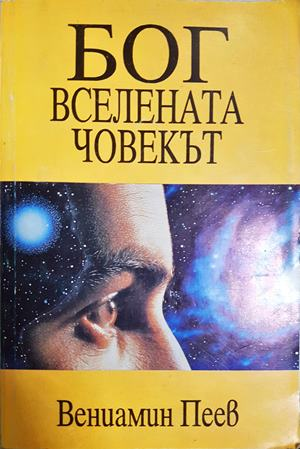 Бог, вселената, човекът (432)