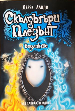 Скълдъгъри Плезънт. Книга 3: Безликите - Дерек Ланди