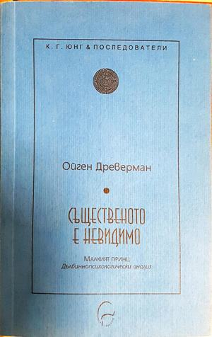 Същественото е невидимо - Ойген Древерман