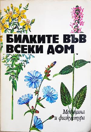 Билките във всеки дом (2796)